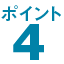 ポイント4