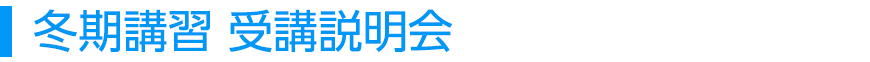 冬期講習 受講説明会