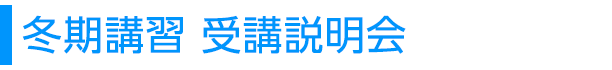 冬期講習 受講説明会