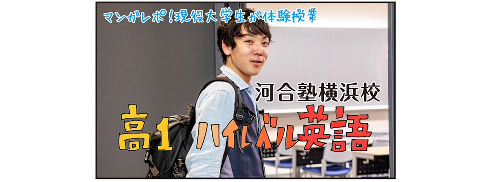 マンガレポ！現役大学生が体験授業 河合塾横浜校 高1ハイレベル英語