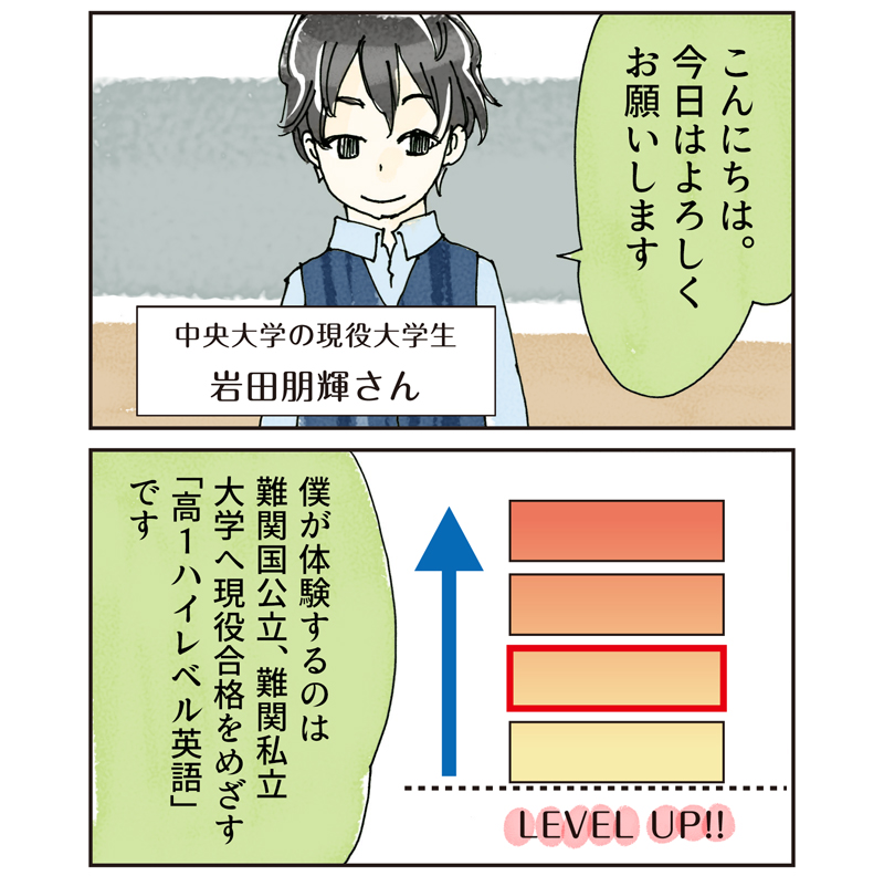僕が体験するのは難関国公立、難関私立大学へ現役合格をめざす「高1ハイレベル英語」です