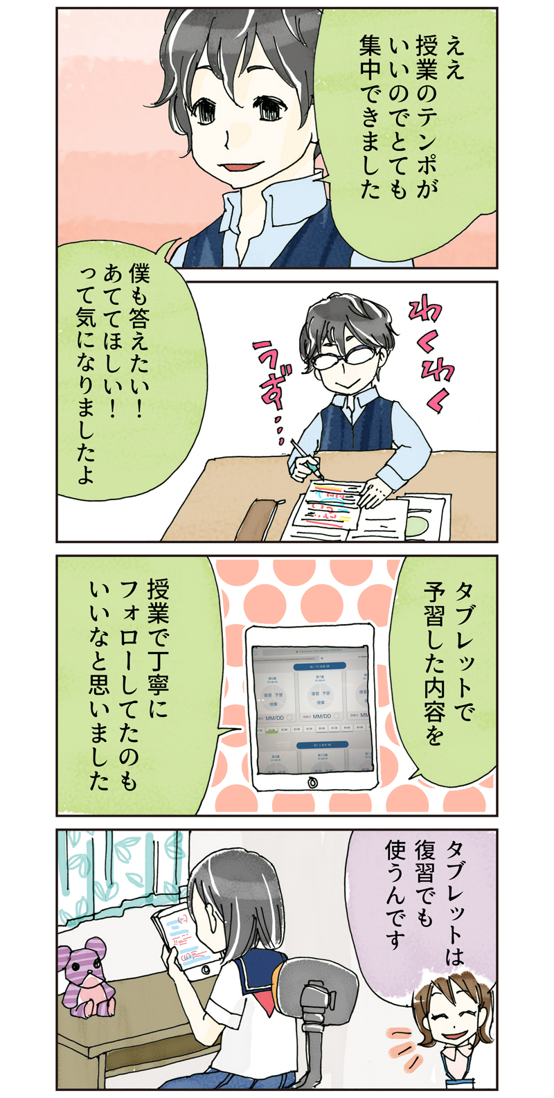 タブレットで予習した内容を授業で丁寧にフォローしてたのもいいなと思いました