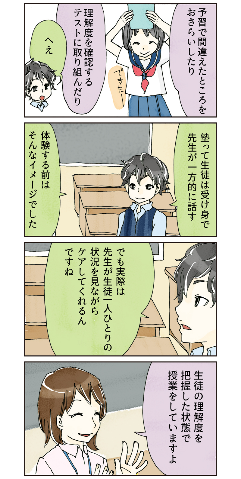 生徒の理解度を把握した状態で授業していますよ