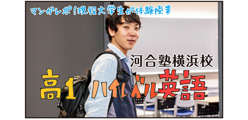 マンガレポ！現役大学生が体験授業 河合塾横浜校 高1ハイレベル英語
