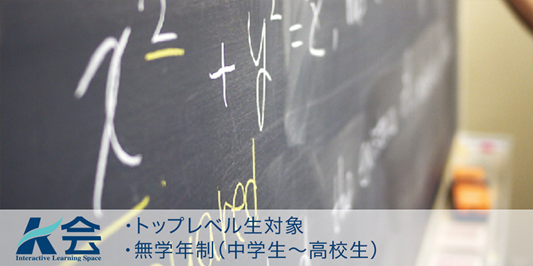 トップレベル生対象、無学年制（中学生～高校生）