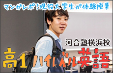 マンガレポ！現役大学生が体験授業 河合塾横浜校高1ハイレベル英語