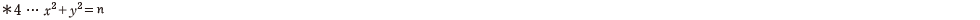 ＊4…x2+y2=n