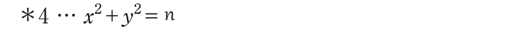 ＊4…x2+y2=n