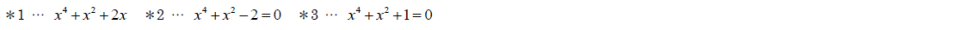 ＊1…x4+x2+2x ＊2…x4+x2-2=0 ＊3…x4+x2+1=0