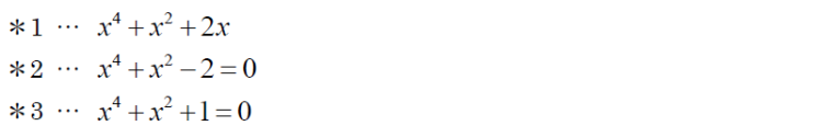 ＊1…x4+x2+2x ＊2…x4+x2-2=0 ＊3…x4+x2+1=0