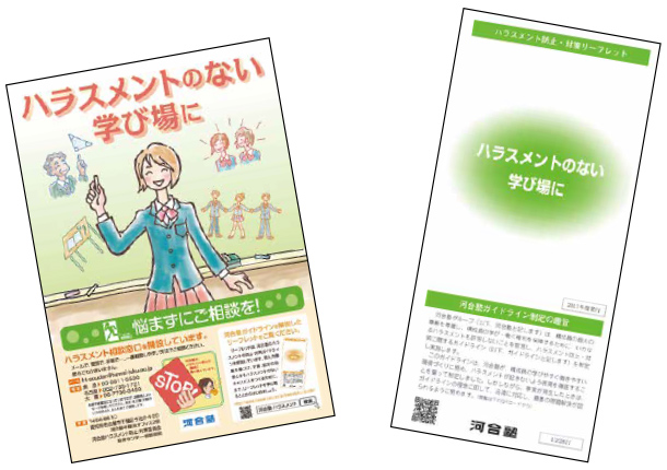 リーフレット「ハラスメントのない学び場に」
