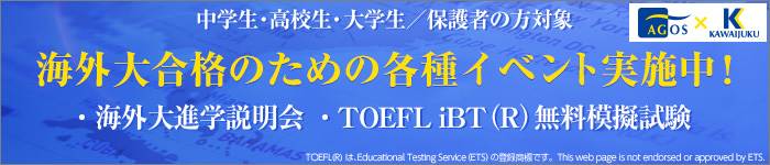 中学生・高校生・大学生／保護者の方対象 海外大合格のための各種イベント実施中！・海外大進学説明会・TOEFL iBT(R)無料模擬試験