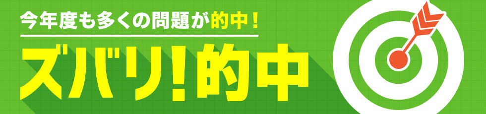 今年度も多くの問題が的中！ ズバリ！的中