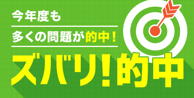 今年度も多くの問題が的中！ ズバリ！的中