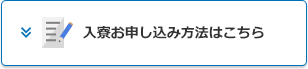 入寮お申し込み方法はこちら