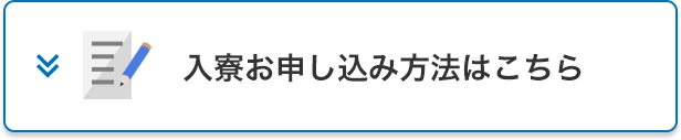 入寮お申し込み方法はこちら