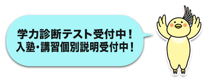 学力診断テスト受付中！入塾・講習個別説明会受付中！