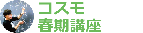 コスモ春期講座