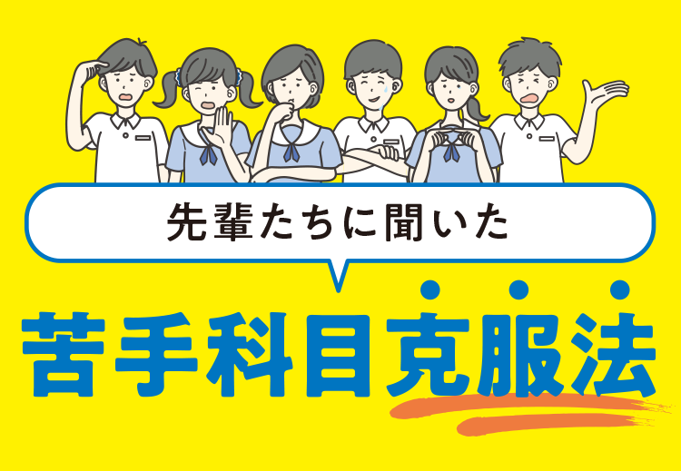 先輩たちに聞いた苦手科目克服法