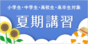 小学生・中学生・高校生・高卒生対象 夏期講習