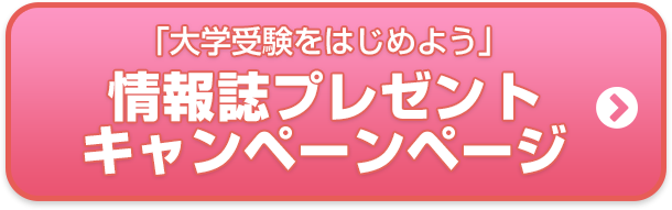 「大学受験をはじめよう」 情報誌プレゼントキャンペーン