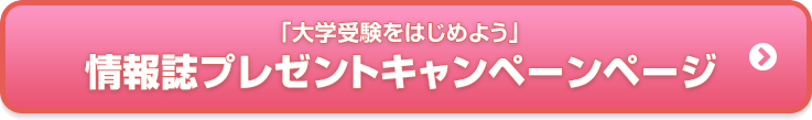 「大学受験をはじめよう」 情報誌プレゼントキャンペーン