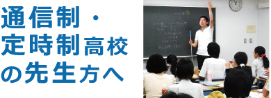 通信制・定時制高校の先生方へ
