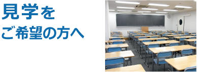 見学をご希望の方へ