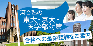 河合塾の東大・京大・医学部対策 合格への最短距離をご案内