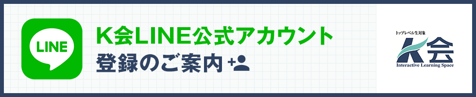 Ｋ会LINE公式アカウント登録のご案内
