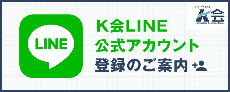 Ｋ会LINE公式アカウント登録のご案内