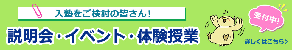 説明会・イベント・体験授業