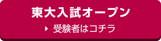 東大 京大入試オープン プレ講義 フォロー解説講義 全統模試案内 大学受験の予備校 塾 河合塾