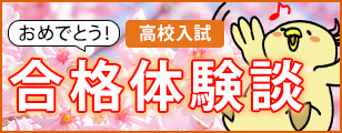 おめでとう！ 高校入試 合格体験談