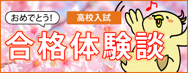 おめでとう！ 高校入試 合格体験談