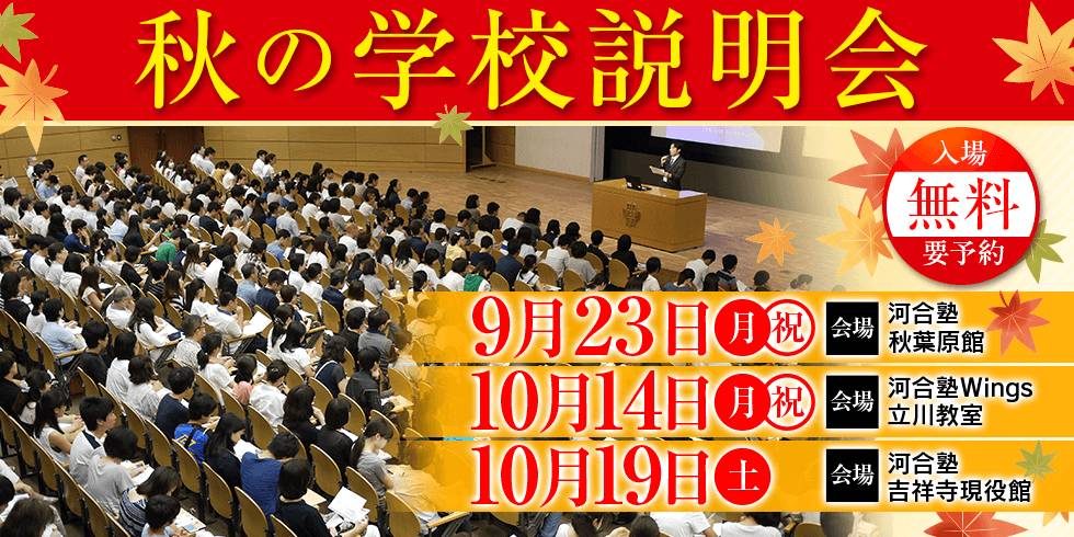 秋の学校説明会