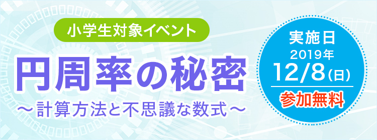 小学生対象イベント円周率の秘密 小学生のための数学講座 講座案内 時間割 ｋ会 数学 英語 情報科学 物理を深く学べる塾 河合塾