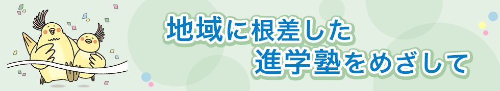 地域に根差した進学塾をめざして
