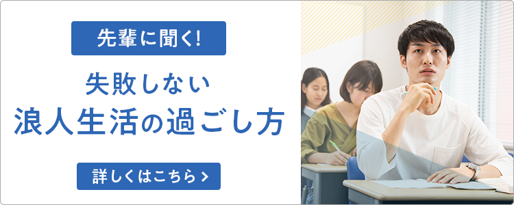 先輩に聞く！失敗しない浪人生活の過ごし方 詳しくはこちら
