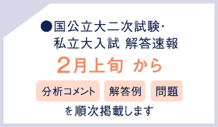 国公立大二次試験・私立大入試 解答速報 2月上旬から 分析コメント 解答例 問題を順次掲載します