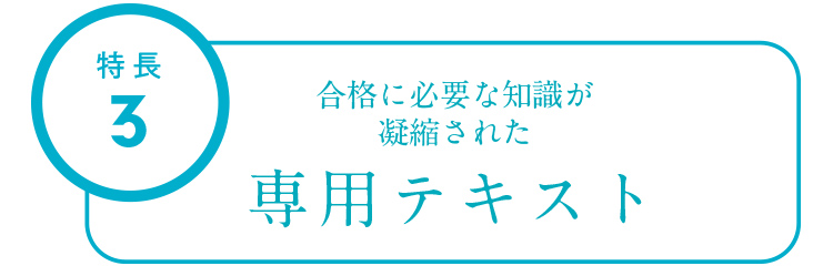 特長3 合格に必要な知識が凝縮された専用テキスト