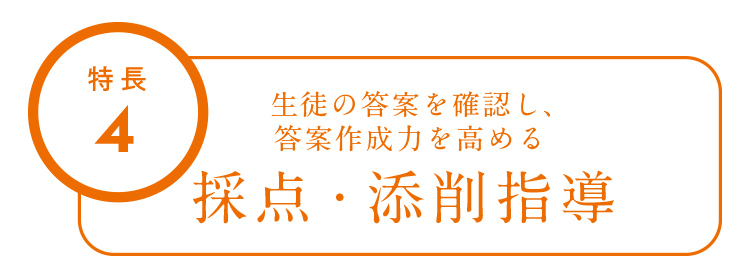 特長4 生徒の答案を確認し、答案作成力を高める採点・添削指導