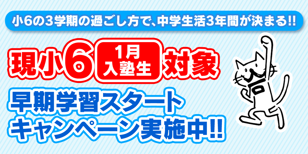 現小6 1月入塾生対象 早期学習スタートキャンペーン実施中！！