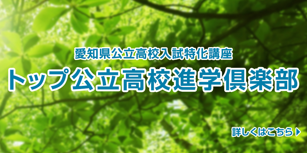 愛知県公立高校入試特化講座 トップ公立高校進学倶楽部 詳しくはこちら