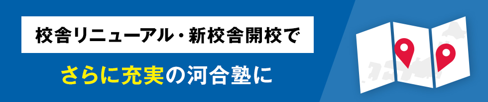 校舎リニューアル・新校舎開校でさらに充実の河合塾に