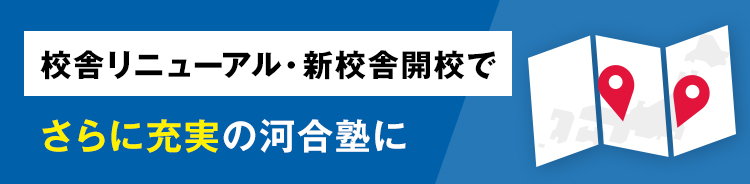 校舎リニューアル・新校舎開校でさらに充実の河合塾に