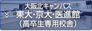 大阪北キャンパス 東大・京大・医進館（高卒生専用校舎）