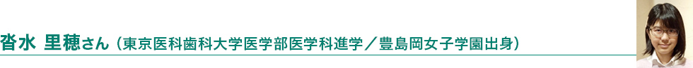 沓水 里穂さん（東京医科歯科大学医学部医学科進学／豊島岡女子学園）