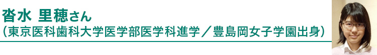 沓水 里穂さん（東京医科歯科大学医学部医学科進学／豊島岡女子学園）