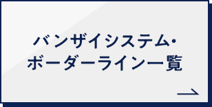 バンザイシステム・ボーダーライン一覧